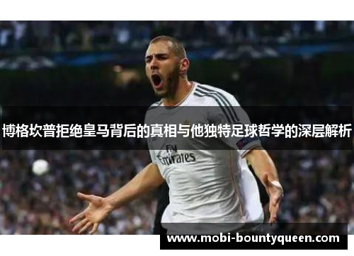 博格坎普拒绝皇马背后的真相与他独特足球哲学的深层解析 博格坎普拒绝皇马背后的真相与他独特足球哲学的深层解析