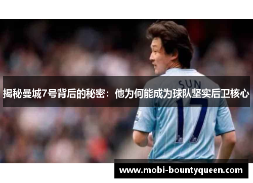 揭秘曼城7号背后的秘密：他为何能成为球队坚实后卫核心