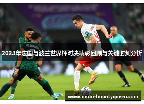 2023年法国与波兰世界杯对决精彩回顾与关键时刻分析