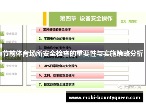 节前体育场所安全检查的重要性与实施策略分析