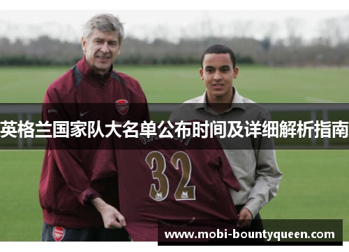 英格兰国家队大名单公布时间及详细解析指南