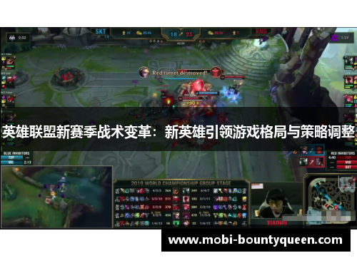 英雄联盟新赛季战术变革:新英雄引领游戏格局与策略调整 英雄联盟新赛季战术变革:新英雄引领游戏格局与策略调整
