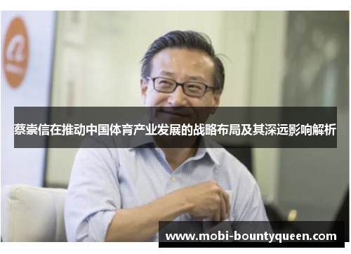 蔡崇信在推动中国体育产业发展的战略布局及其深远影响解析