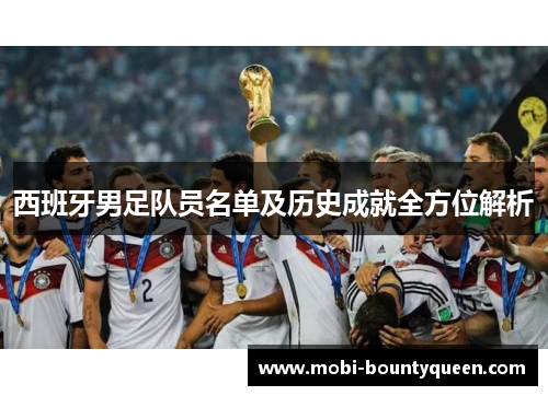 西班牙男足队员名单及历史成就全方位解析