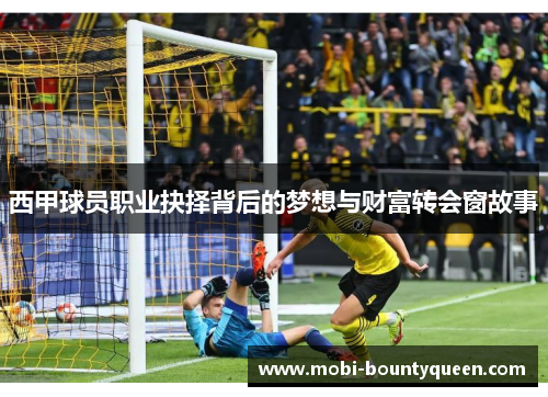 西甲球员职业抉择背后的梦想与财富转会窗故事