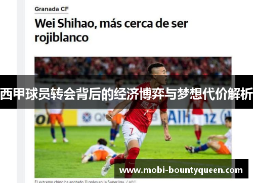 西甲球员转会背后的经济博弈与梦想代价解析 西甲球员转会背后的经济博弈与梦想代价解析