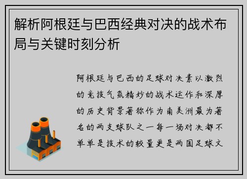 解析阿根廷与巴西经典对决的战术布局与关键时刻分析 解析阿根廷与巴西经典对决的战术布局与关键时刻分析