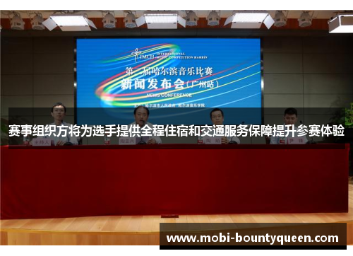 赛事组织方将为选手提供全程住宿和交通服务保障提升参赛体验 赛事组织方将为选手提供全程住宿和交通服务保障提升参赛体验