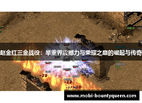 赵金红三金战役:举重界震撼力与荣耀之巅的崛起与传奇 赵金红三金战役:举重界震撼力与荣耀之巅的崛起与传奇