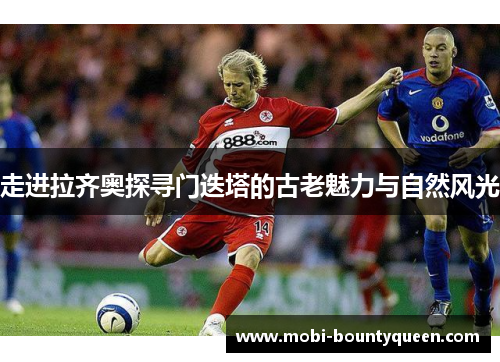 走进拉齐奥探寻门迭塔的古老魅力与自然风光 走进拉齐奥探寻门迭塔的古老魅力与自然风光