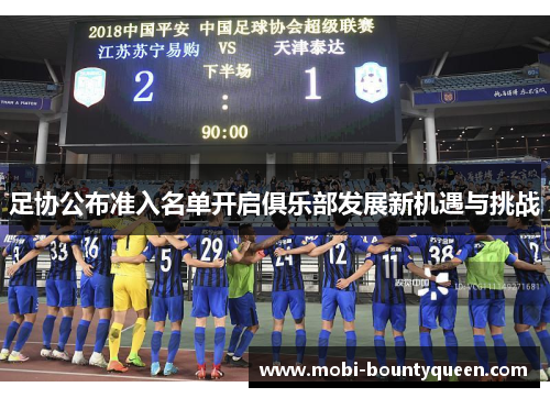 足协公布准入名单开启俱乐部发展新机遇与挑战