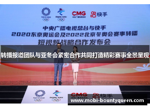 转播报道团队与亚冬会紧密合作共同打造精彩赛事全景呈现 转播报道团队与亚冬会紧密合作共同打造精彩赛事全景呈现