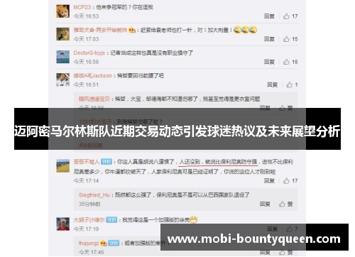 迈阿密马尔林斯队近期交易动态引发球迷热议及未来展望分析 迈阿密马尔林斯队近期交易动态引发球迷热议及未来展望分析