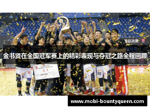 金书贤在全国冠军赛上的精彩表现与夺冠之路全程回顾