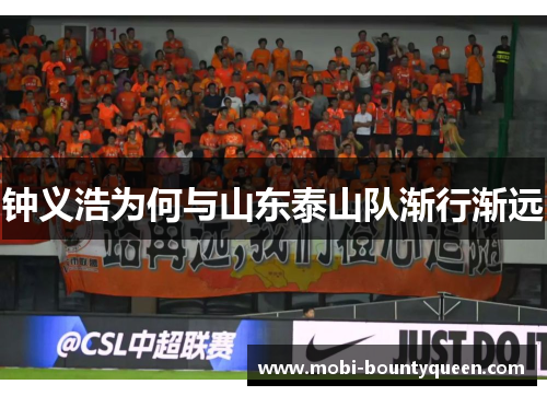 钟义浩为何与山东泰山队渐行渐远 钟义浩为何与山东泰山队渐行渐远