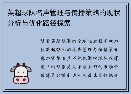 英超球队名声管理与传播策略的现状分析与优化路径探索 英超球队名声管理与传播策略的现状分析与优化路径探索