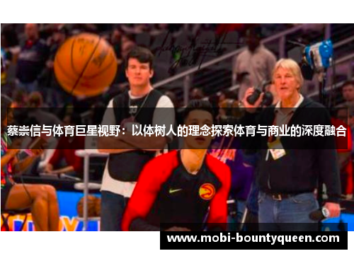 蔡崇信与体育巨星视野：以体树人的理念探索体育与商业的深度融合