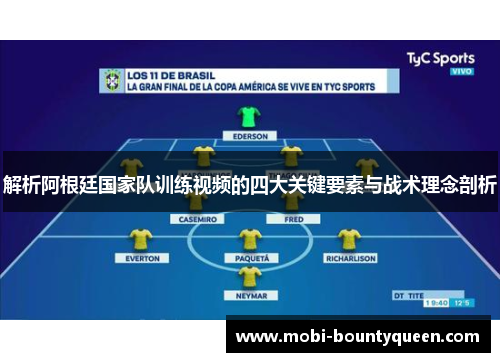 解析阿根廷国家队训练视频的四大关键要素与战术理念剖析 解析阿根廷国家队训练视频的四大关键要素与战术理念剖析