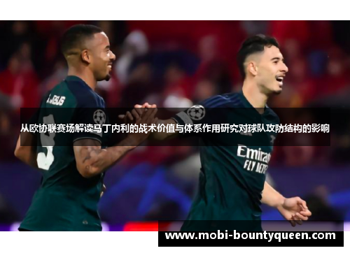 从欧协联赛场解读马丁内利的战术价值与体系作用研究对球队攻防结构的影响