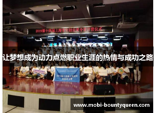 让梦想成为动力点燃职业生涯的热情与成功之路 让梦想成为动力点燃职业生涯的热情与成功之路