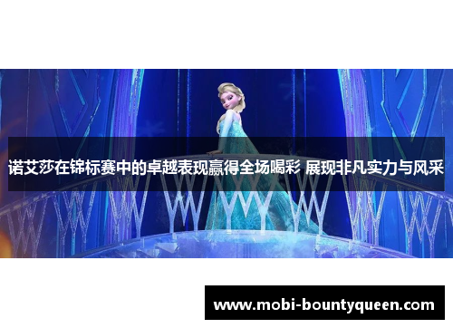 诺艾莎在锦标赛中的卓越表现赢得全场喝彩 展现非凡实力与风采