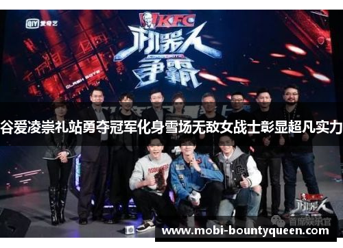 谷爱凌崇礼站勇夺冠军化身雪场无敌女战士彰显超凡实力 谷爱凌崇礼站勇夺冠军化身雪场无敌女战士彰显超凡实力