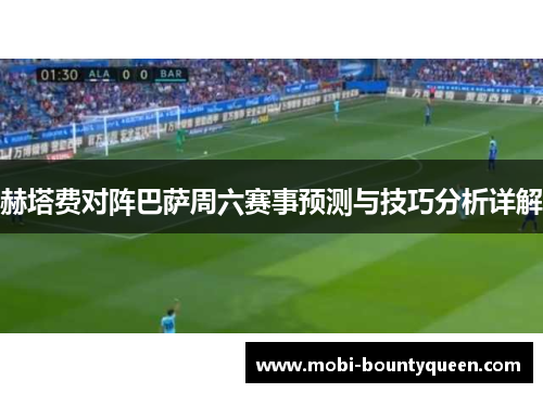 赫塔费对阵巴萨周六赛事预测与技巧分析详解