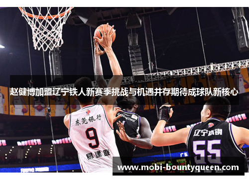 赵健博加盟辽宁铁人新赛季挑战与机遇并存期待成球队新核心 赵健博加盟辽宁铁人新赛季挑战与机遇并存期待成球队新核心