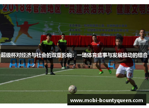 超级杯对经济与社会的双重影响：一场体育盛事与发展推动的结合