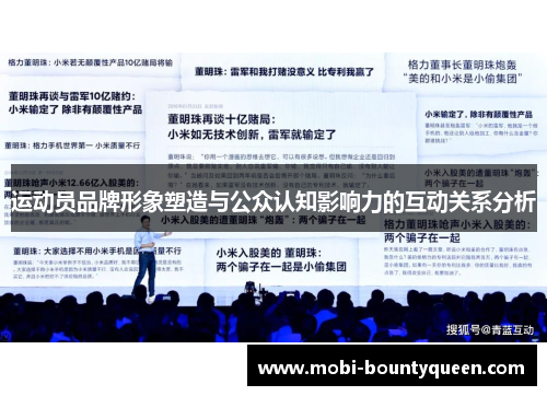 运动员品牌形象塑造与公众认知影响力的互动关系分析