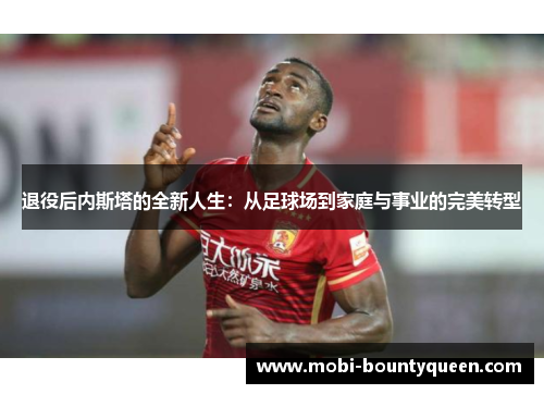 退役后内斯塔的全新人生：从足球场到家庭与事业的完美转型