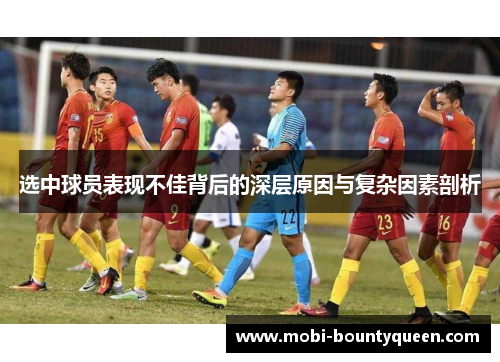 选中球员表现不佳背后的深层原因与复杂因素剖析 选中球员表现不佳背后的深层原因与复杂因素剖析