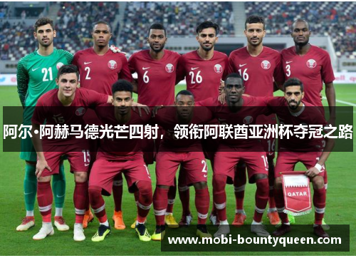 阿尔·阿赫马德光芒四射,领衔阿联酋亚洲杯夺冠之路 阿尔·阿赫马德光芒四射,领衔阿联酋亚洲杯夺冠之路