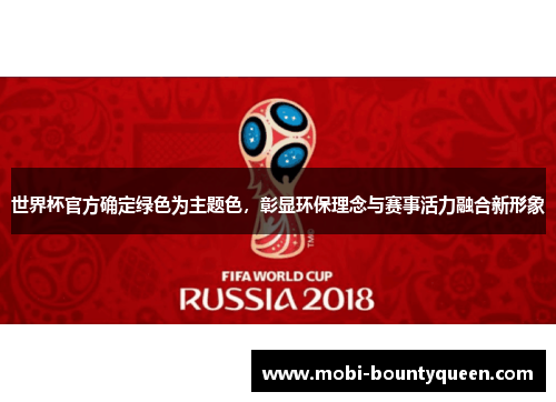 世界杯官方确定绿色为主题色，彰显环保理念与赛事活力融合新形象