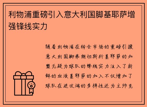 利物浦重磅引入意大利国脚基耶萨增强锋线实力 利物浦重磅引入意大利国脚基耶萨增强锋线实力