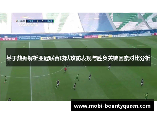 基于数据解析亚冠联赛球队攻防表现与胜负关键因素对比分析