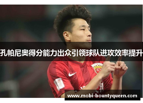 孔帕尼奥得分能力出众引领球队进攻效率提升