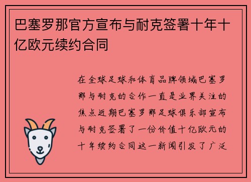 巴塞罗那官方宣布与耐克签署十年十亿欧元续约合同 巴塞罗那官方宣布与耐克签署十年十亿欧元续约合同