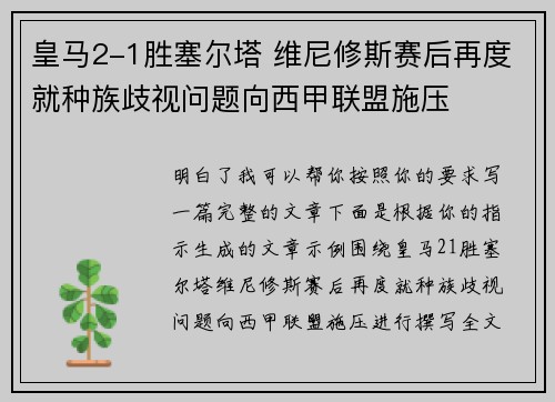 皇马2-1胜塞尔塔 维尼修斯赛后再度就种族歧视问题向西甲联盟施压