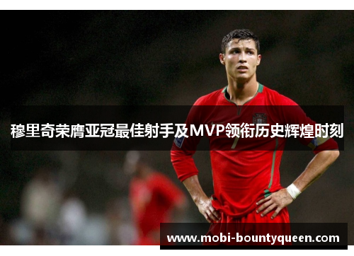 穆里奇荣膺亚冠最佳射手及MVP领衔历史辉煌时刻 穆里奇荣膺亚冠最佳射手及MVP领衔历史辉煌时刻