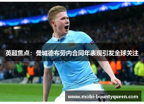 英超焦点:曼城德布劳内合同年表现引发全球关注 英超焦点:曼城德布劳内合同年表现引发全球关注