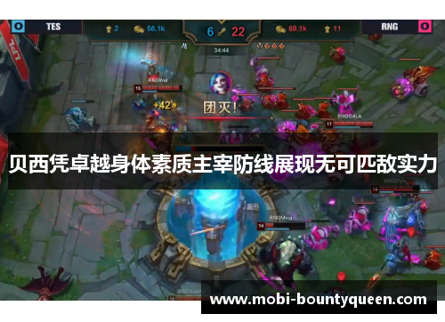 贝西凭卓越身体素质主宰防线展现无可匹敌实力 贝西凭卓越身体素质主宰防线展现无可匹敌实力