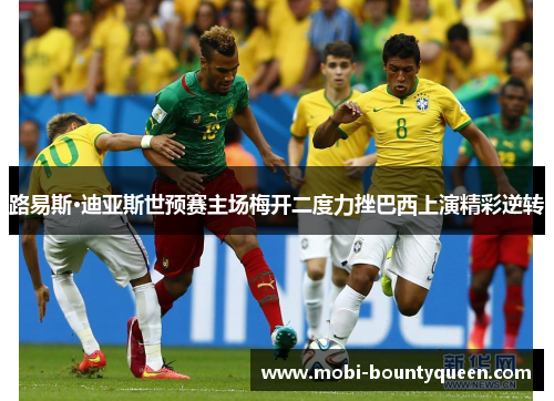 路易斯·迪亚斯世预赛主场梅开二度力挫巴西上演精彩逆转