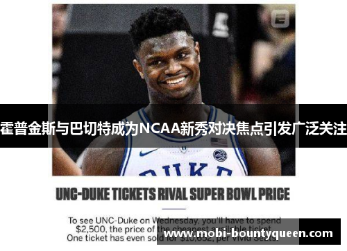 霍普金斯与巴切特成为NCAA新秀对决焦点引发广泛关注