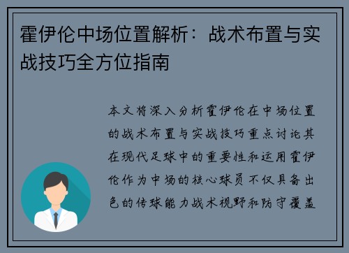霍伊伦中场位置解析：战术布置与实战技巧全方位指南