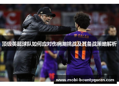 顶级英超球队如何应对伤病潮挑战及其备战策略解析
