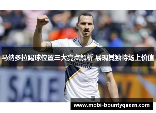 马纳多拉踢球位置三大亮点解析 展现其独特场上价值