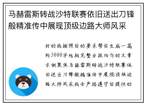 马赫雷斯转战沙特联赛依旧送出刀锋般精准传中展现顶级边路大师风采⚽️