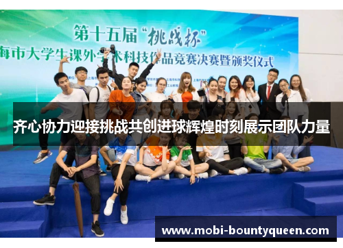 齐心协力迎接挑战共创进球辉煌时刻展示团队力量 齐心协力迎接挑战共创进球辉煌时刻展示团队力量