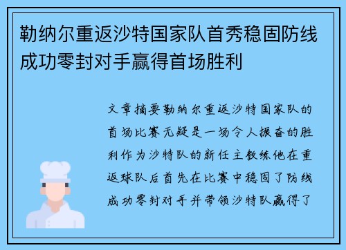 勒纳尔重返沙特国家队首秀稳固防线成功零封对手赢得首场胜利
